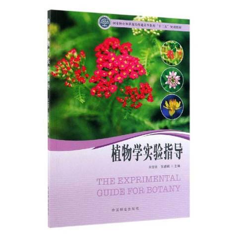 植物學實驗指導(2019年中國林業出版社出版的圖書)