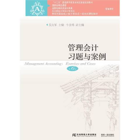 管理會計習題與案例(2021年東北財經大學出版社出版的圖書)