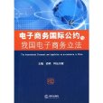 電子商務國際公約與我國電子商務立法