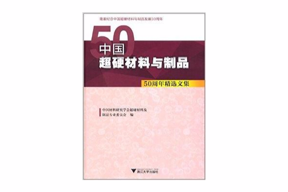 中國超硬材料與製品：50周年精選文集