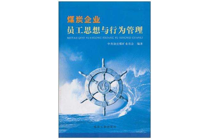 煤炭企業員工思想與行為管理