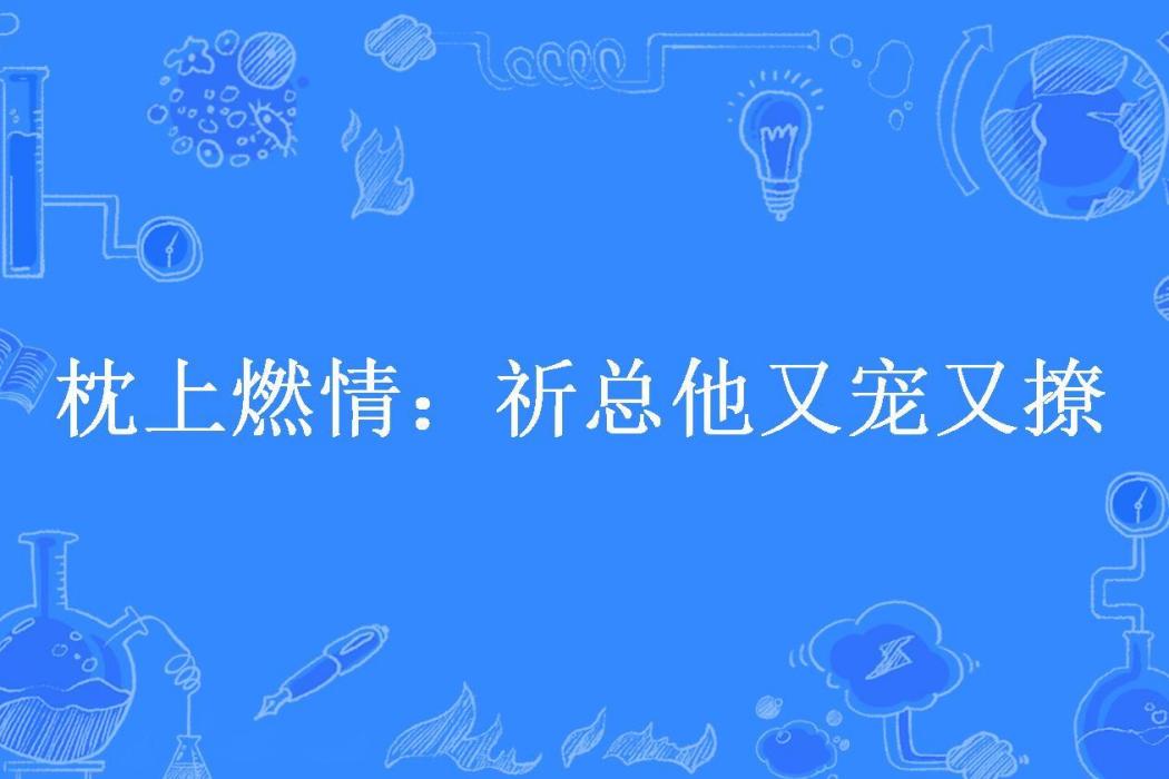 枕上燃情：祈總他又寵又撩