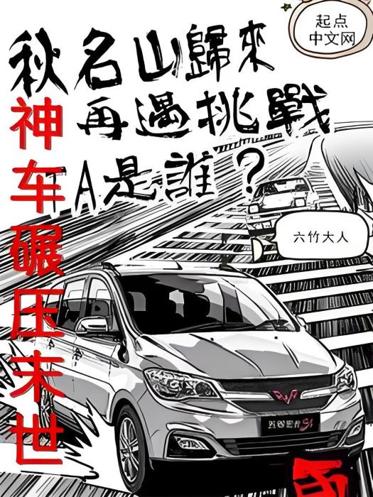 神車碾壓末世