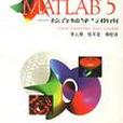 精通MATLAB5