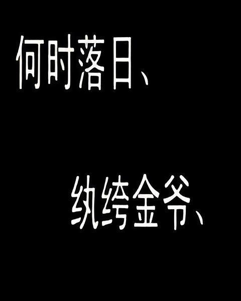 何時落日