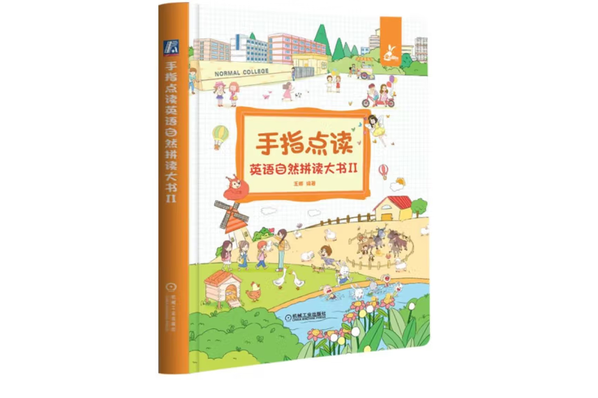 手指點讀英語自然拼讀大書 Ⅱ