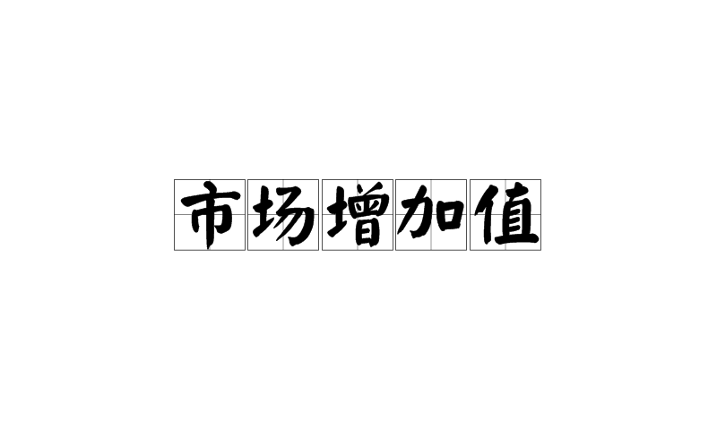 市場增加值