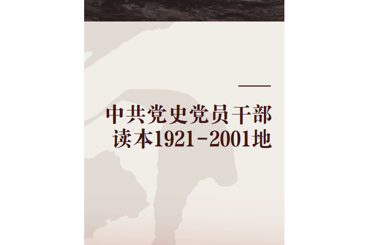 中共黨史黨員幹部讀本1921-2001