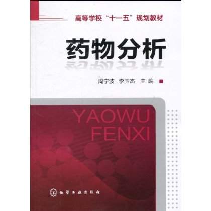 藥物分析(2009年化工出版社出版書籍)