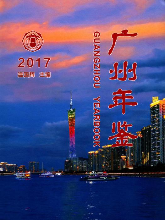 廣州年鑑2017