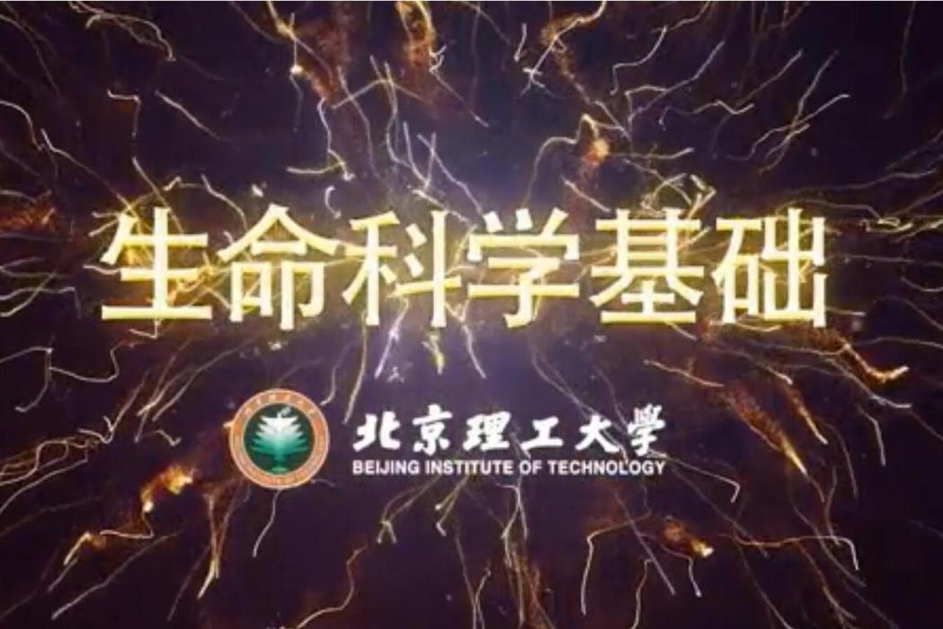 生命科學基礎(北京理工大學建設的慕課)