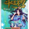 斗破蒼穹（10迦南學院精編版）