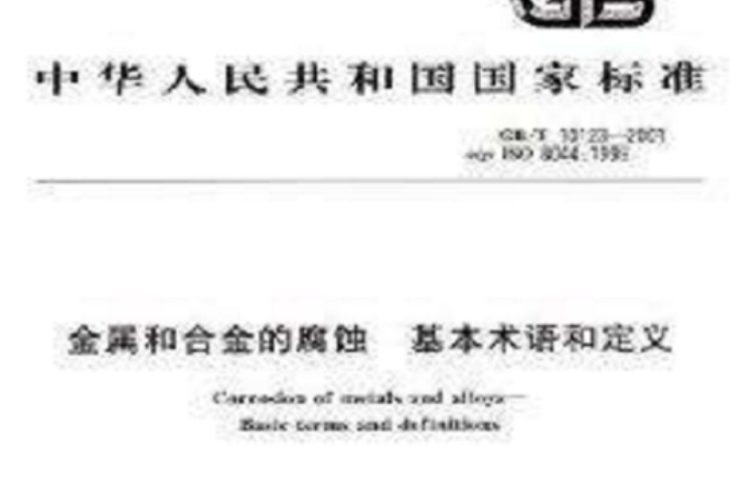中華人民共和國國家標準：金屬和合金的腐蝕
