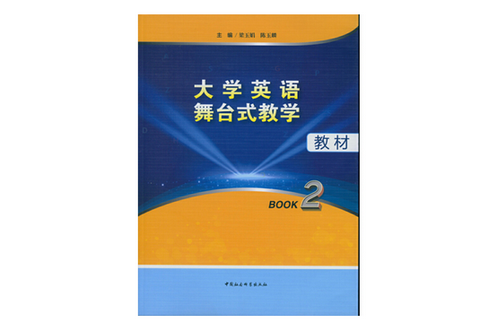 大學英語舞台式教學教材·Book2