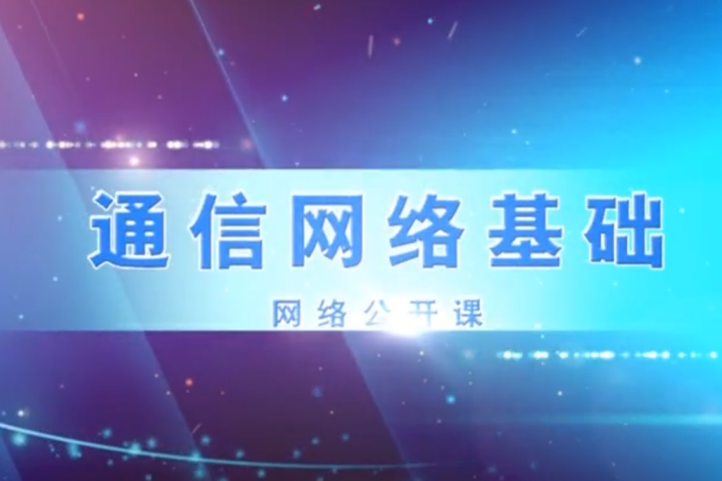 通信網路基礎(西安電子科技大學開設的慕課)