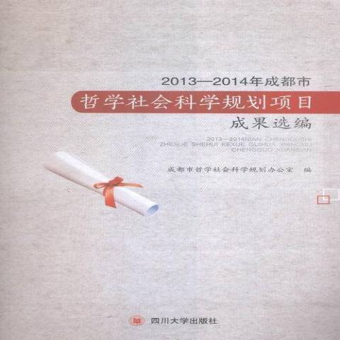 2013-2014年成都市哲學社會科學規劃項目終成果彙編