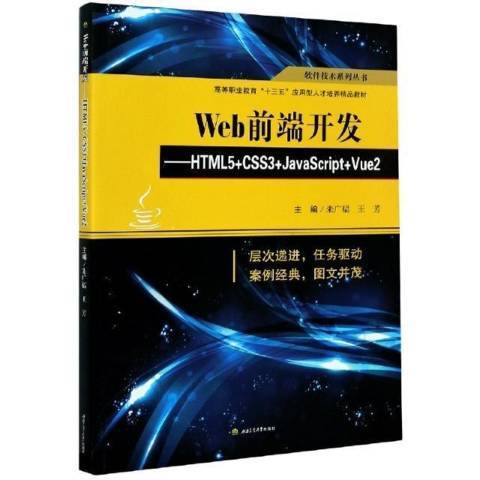 Web前端開發——HTML5+CSS3+JavaScript+Vue2