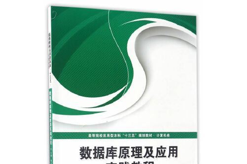 資料庫原理及套用實踐教程(2017年華中科技大學出版社出版的圖書)