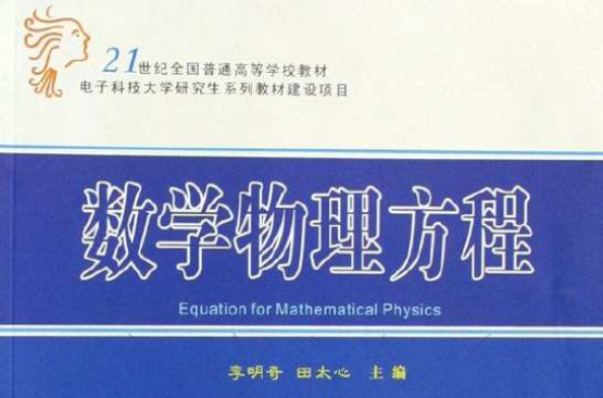 21世紀高等學校教材：數學物理方程