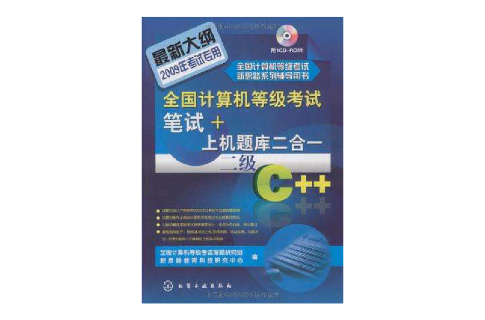 2009全國計算機等級考試筆試+上機題庫2合1.2級C++