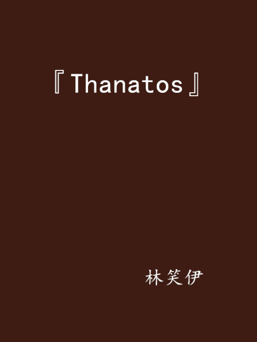 『Thanatos』