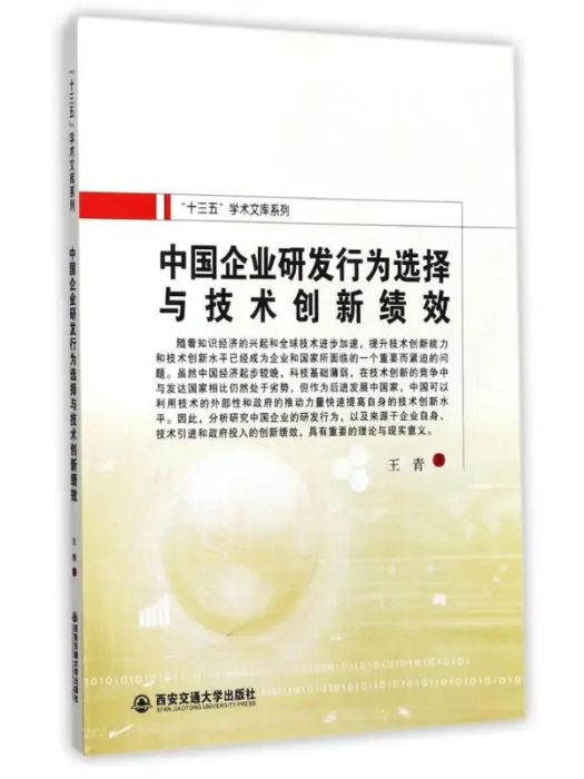 中國企業研發行為選擇與技術創新績效(2016年西安交通大學出版社出版的圖書)