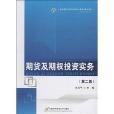 高等院校經濟與管理核心課經典系列教材·金融學專業：期貨及期權投資實務