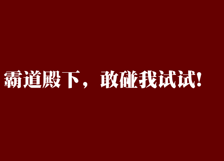 霸道殿下，敢碰我試試！