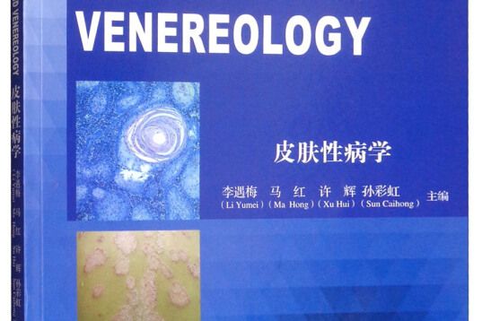 皮膚性病學 DERMATOLOGY AND VENEREOLOGY/李遇梅