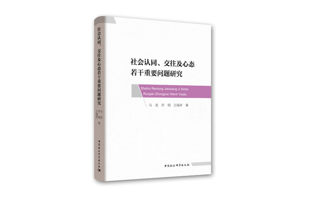 社會認同、交往及心態若干重要問題研究