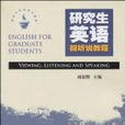 暨南大學研究生教材·研究生英語視聽說教程(研究生英語視聽說教程（胡慕輝主編書籍）)