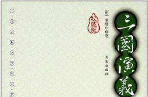 三國演義-中國古代文學四大名著-權威版-插圖本