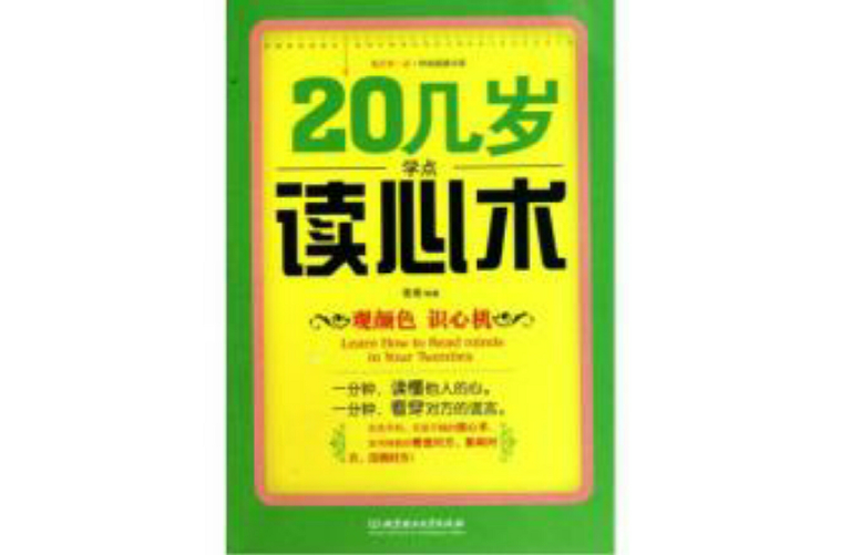 20幾歲學點讀心術