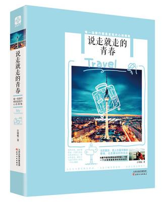 說走就走的青春(圖書)