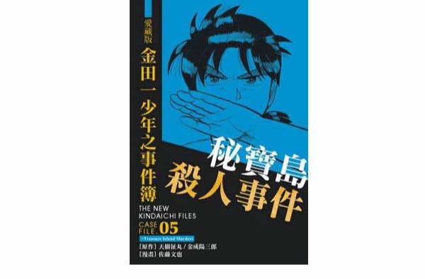 愛藏版金田一少年之事件簿#5 秘寶島殺人事件