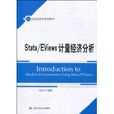 Stata/Eviews計量經濟分析