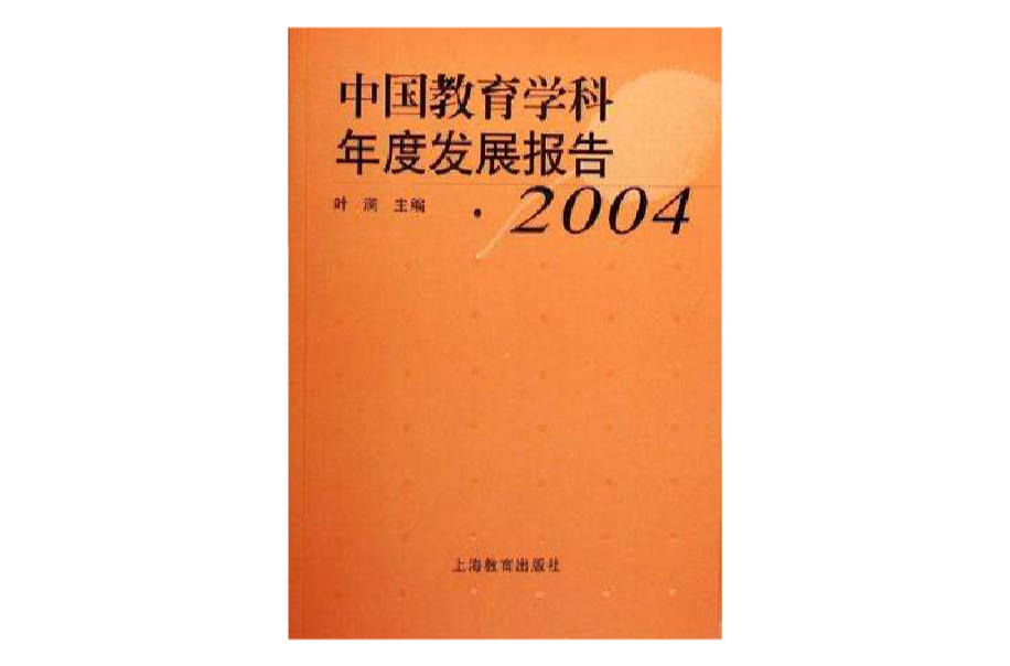 2004中國教育學科年度發展報告