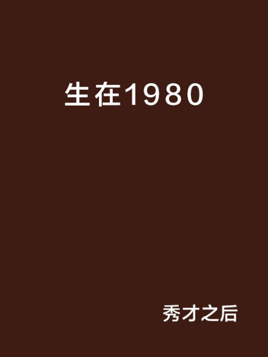 生在1980