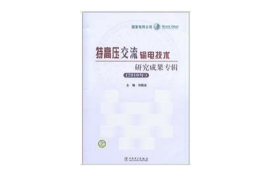 特高壓交流輸電技術研究成果專輯(2009年中國電力出版社出版圖書)