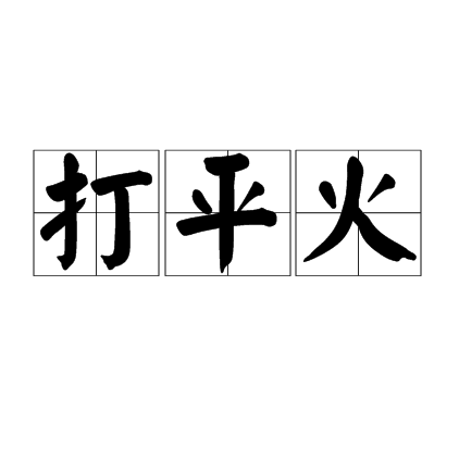 打平火(詞語釋義)