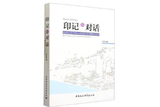 印記與對話：民間記憶中的山東鄒平鄉村建設運動