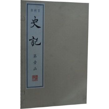 百衲本史記(2011年江蘇廣陵書社有限公司出版的圖書)