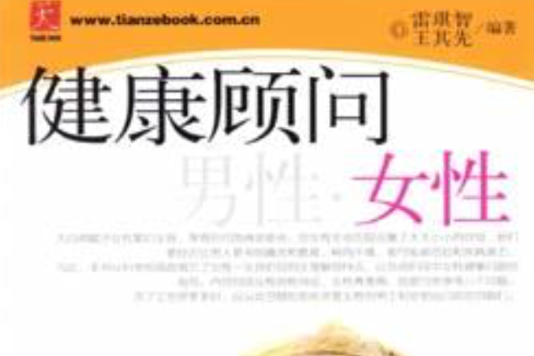 健康顧問-男性、女性(健康顧問：男性·女性)