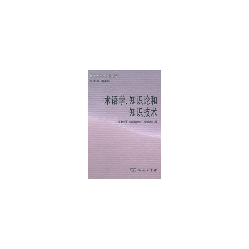 術語學、知識論和知識技術