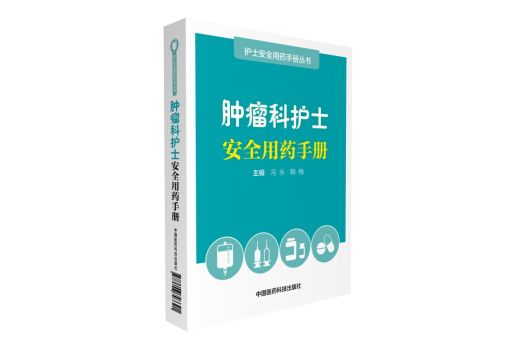 腫瘤科護士安全用藥手冊