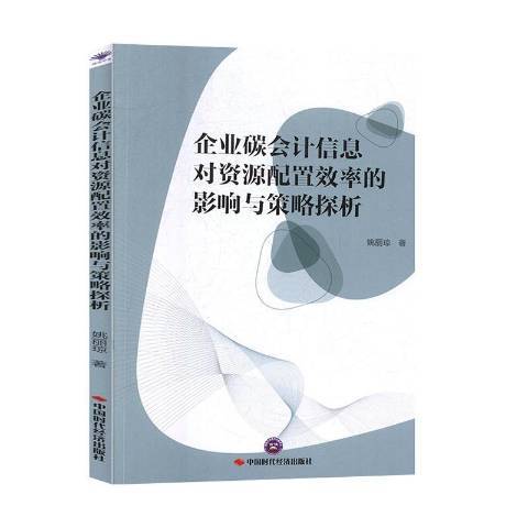 企業碳會計信息對資源配置效率的影響與策略探析