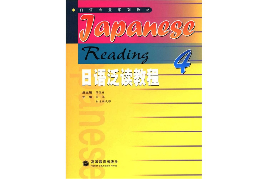 日語泛讀教程4(2008年高等教育出版社出版的圖書)