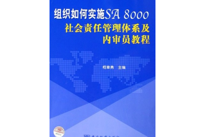 組織如何實施SA8000社會責任管理體系及內審員教程(柯章勇著圖書)