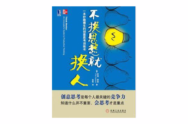 不換思想就換人：一本妙趣橫生的創意思考訓練書