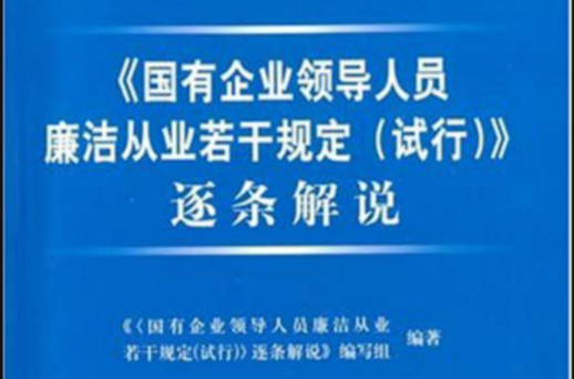 國有企業領導人員廉潔從業若干規定逐條解說